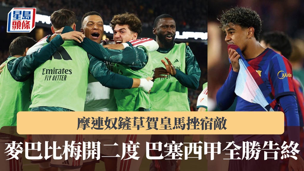 西甲｜麦巴比梅开二度 摩连奴铲草贺皇马挫宿敌 巴塞全胜告终。路透社