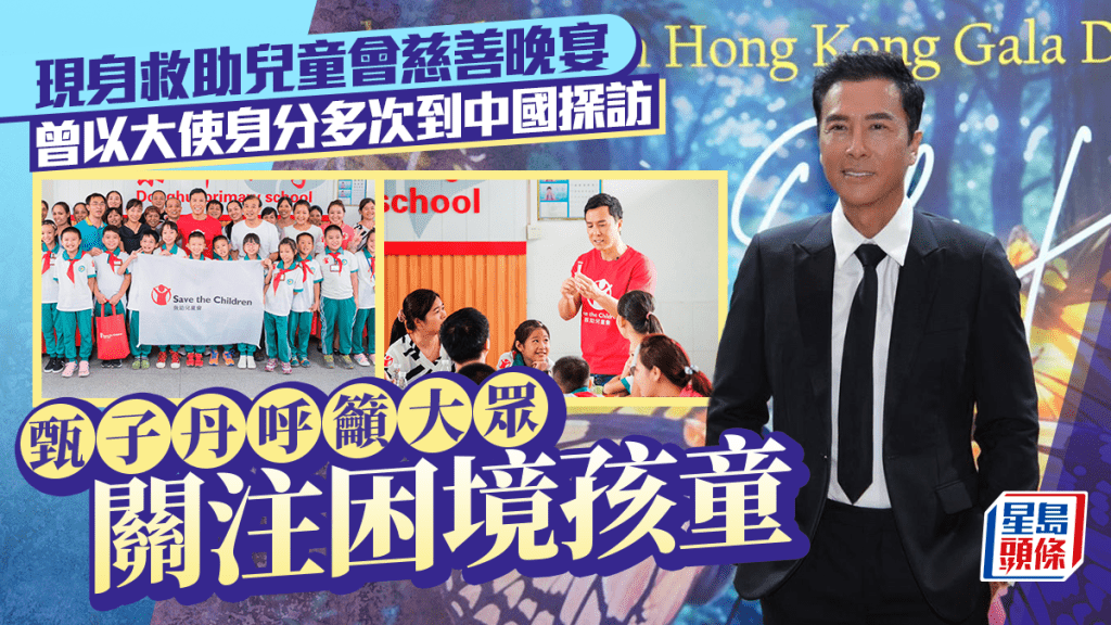甄子丹現身香港救助兒童會慈善晚宴 呼籲大眾關注困境孩童 曾以大使身分多次到中國探訪