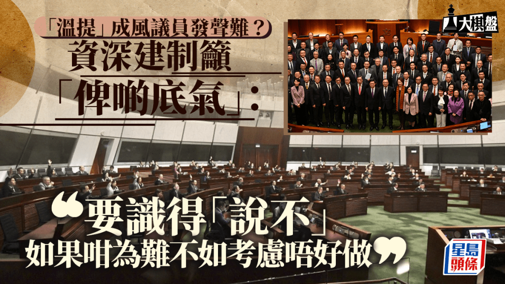 大棋盤︱「溫提」成風議員發聲難？ 資深建制籲「俾啲底氣」：咁為難可考慮唔好做