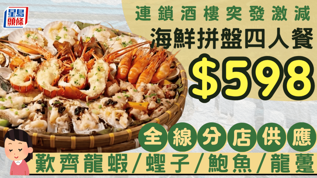 連鎖酒樓海鮮拼盤 $598四人餐歎齊龍蝦/蟶子/鮑魚/龍躉 全線4分店特價供應