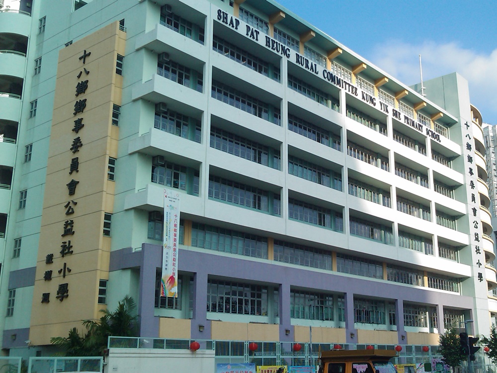 十八鄉鄉事委員會公益社小學。網圖