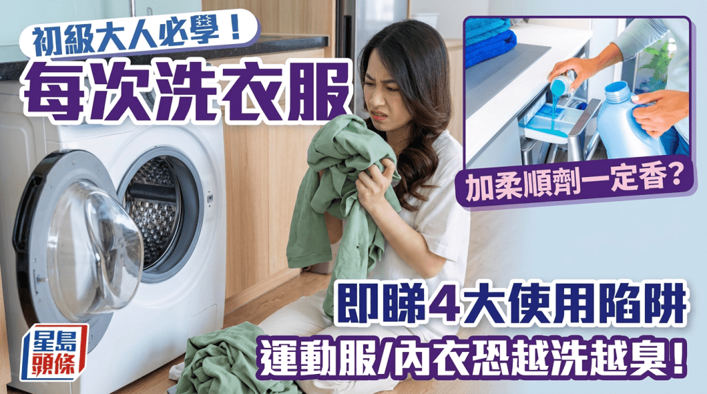 初級大人必學！每次洗衣服加柔順劑一定香？即睇4大使用陷阱 運動服/內衣恐越洗越臭！