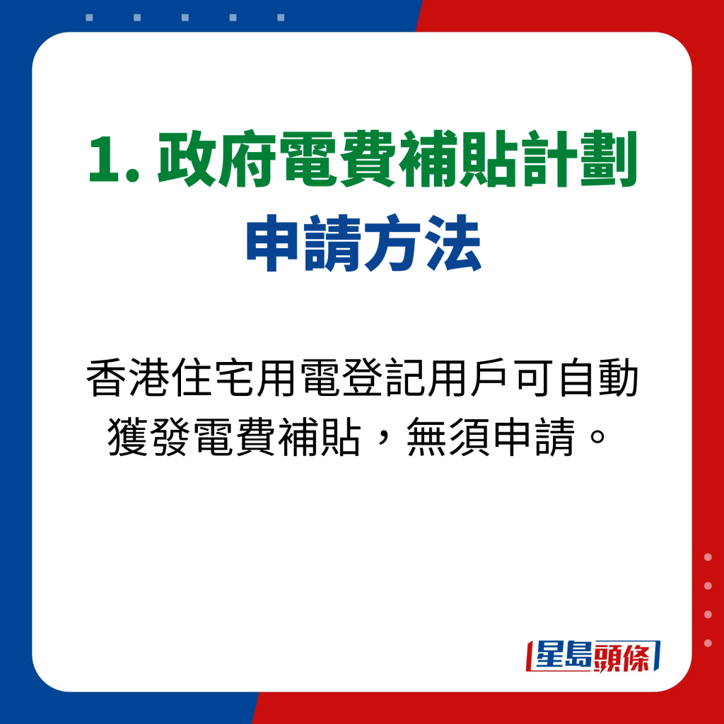 1. 政府電費補貼計劃 申請方法