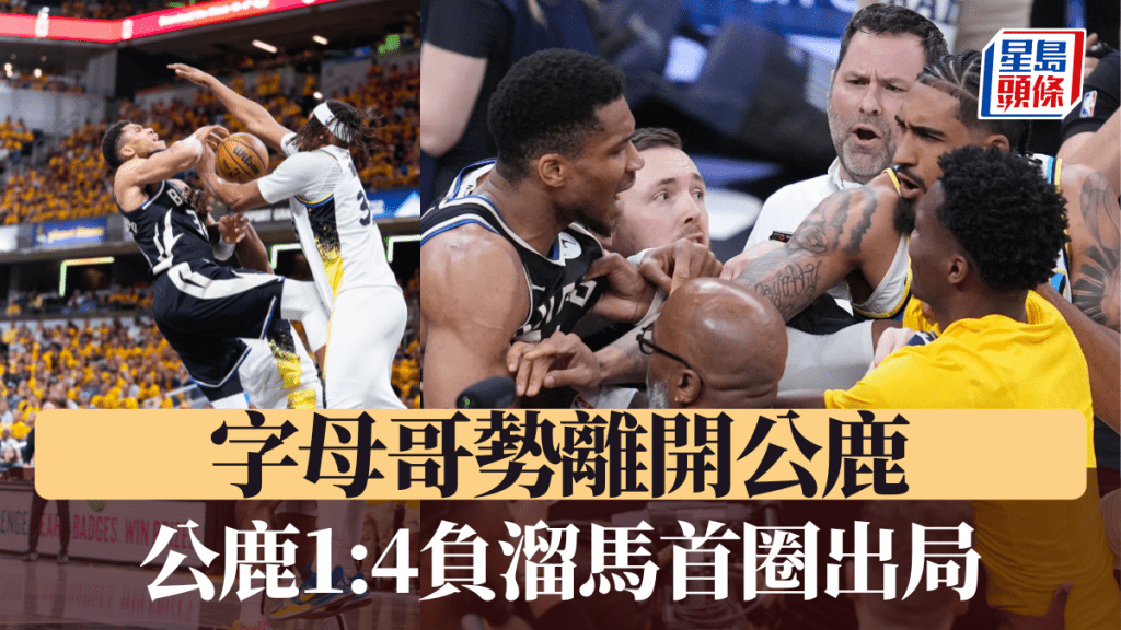 公鹿加時118:119負溜馬，公鹿輸1:4出局字母哥勢離隊。REUTERS/AP