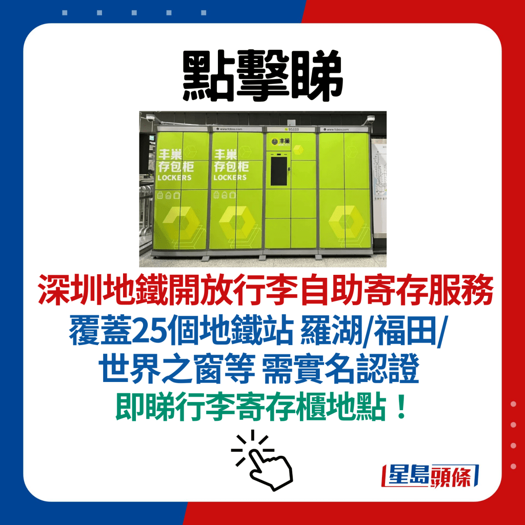 深圳地铁开放行李自助寄存服务！覆盖25个地铁站 罗湖/福田/世界之窗等 需实名认证 即睇行李寄存柜地点！