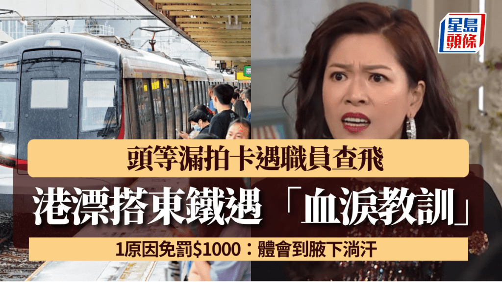 港漂搭東鐵遇「血淚教訓」 頭等漏拍卡遇職員查飛 1原因免罰$1000：體會到腋下淌汗