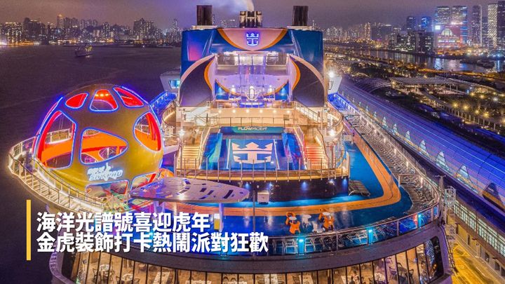 皇家加勒比国际游轮的海洋光谱号将在随来的农历新年档期推出十一个虎年特色海上游航次。