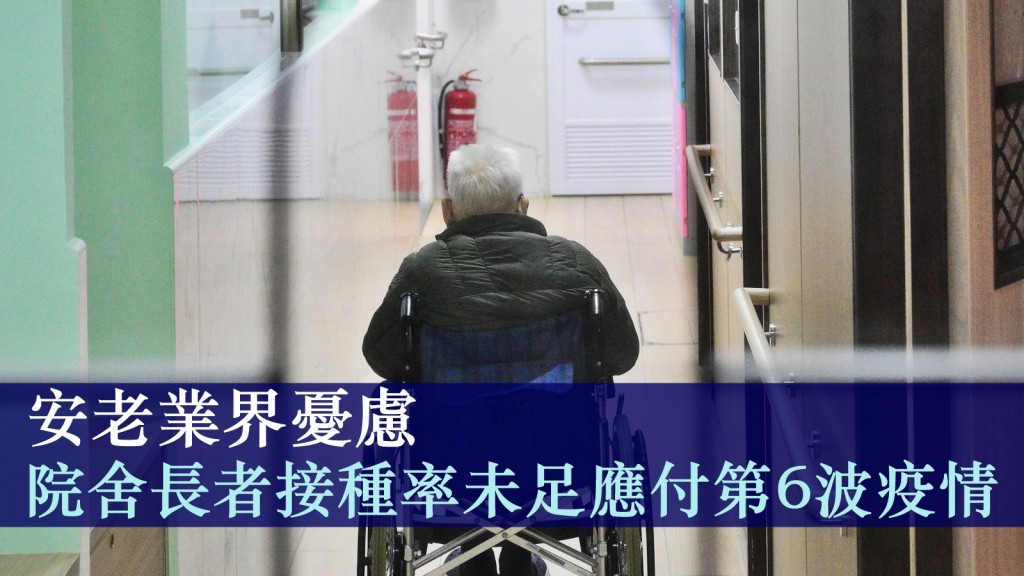 香港安老服務協會表示,現時院舍長者第一劑新冠疫苗接種率有68%,不過仍有6%院友家屬及3%院友反對打針。資料圖片