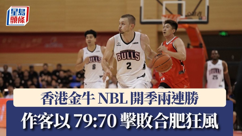 香港⾦⽜ NBL 開季兩連勝 作客以 79:70 擊敗合肥狂風。公關圖片