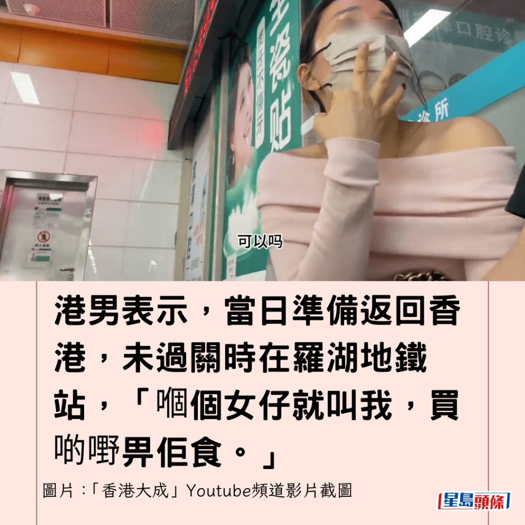  港男表示，當日準備返回香港，未過關時在羅湖地鐵站，「嗰個女仔就叫我，買啲嘢畀佢食。」