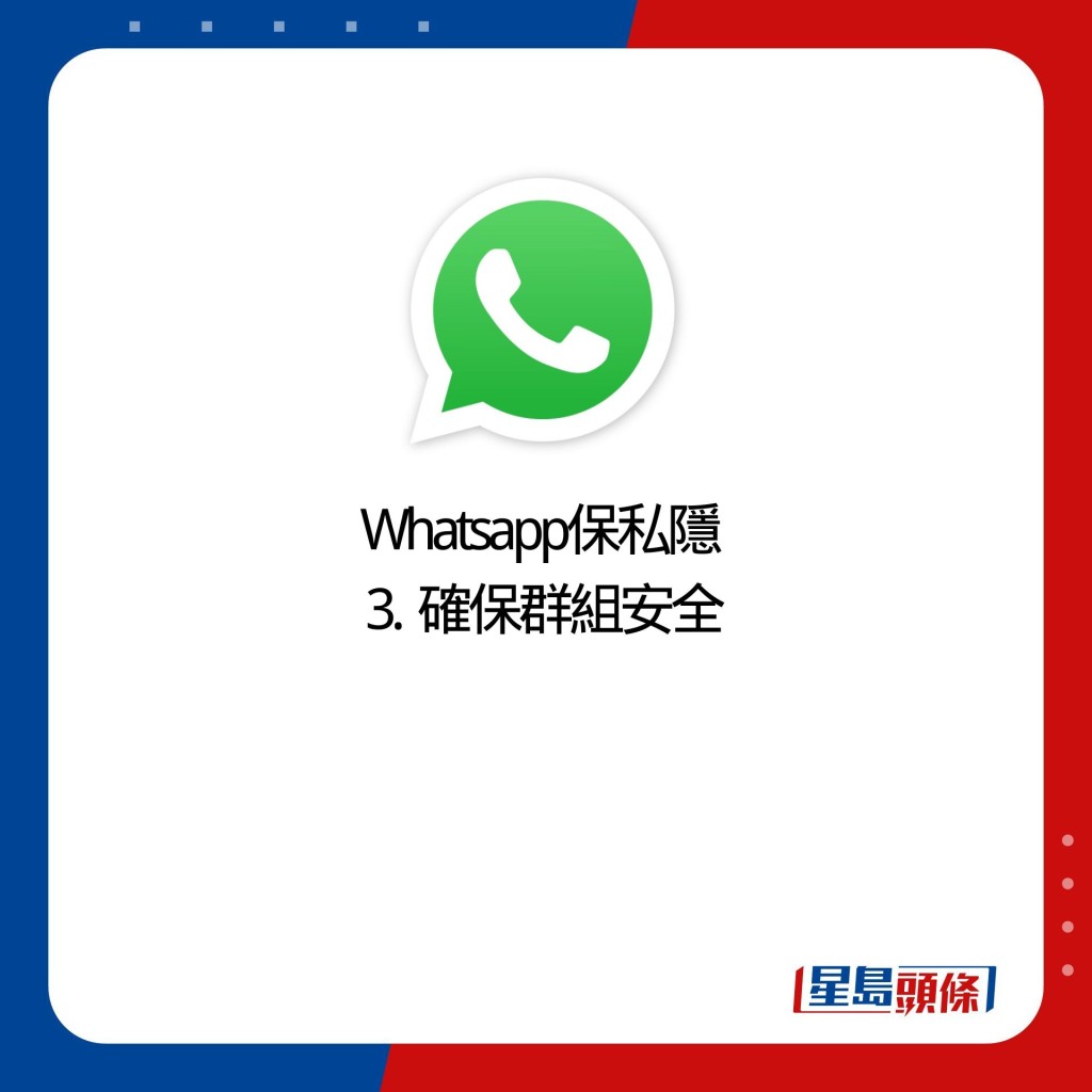 Whatsapp保私隐  3.  确保群组安全