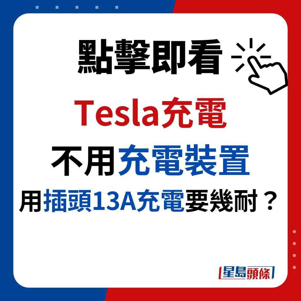 Tesla充電 不用充電裝置 用插頭13A充電要幾耐？