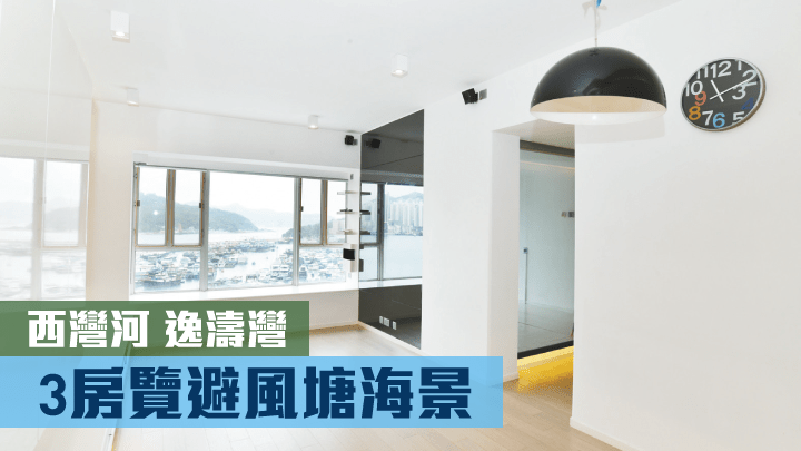 西灣河逸濤灣3座低層D室，實用面積860方呎，現時叫價2300萬。
