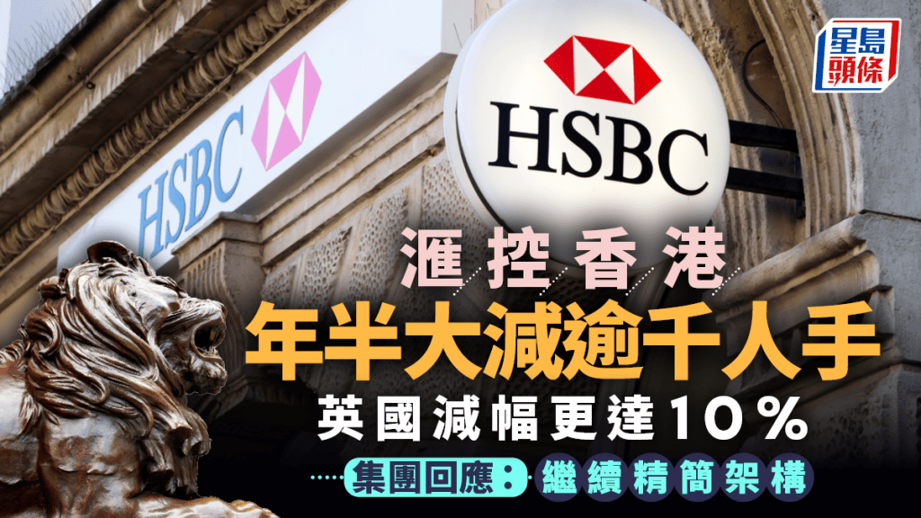 滙控香港年半大減逾千人手 英國減幅更達10% 集團回應：繼續精簡架構