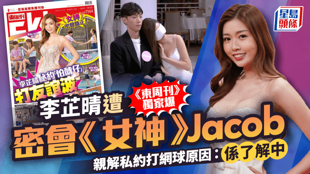 李芷晴遭《東周刊》獨家爆密會《女神》Jacob     親解私約打網球原因：係了解中