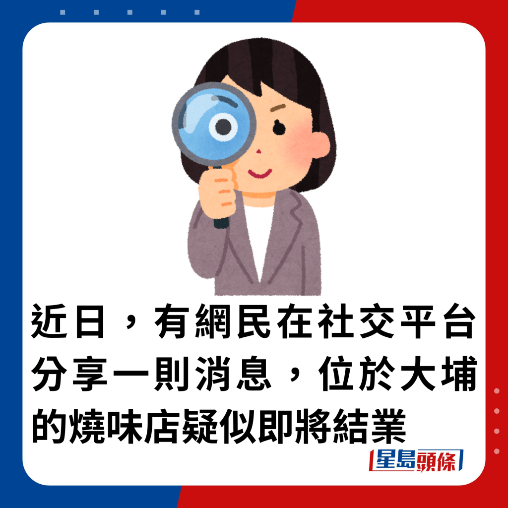 近日，有網民在社交平台分享一則消息，位於大埔的燒味店疑似即將結業