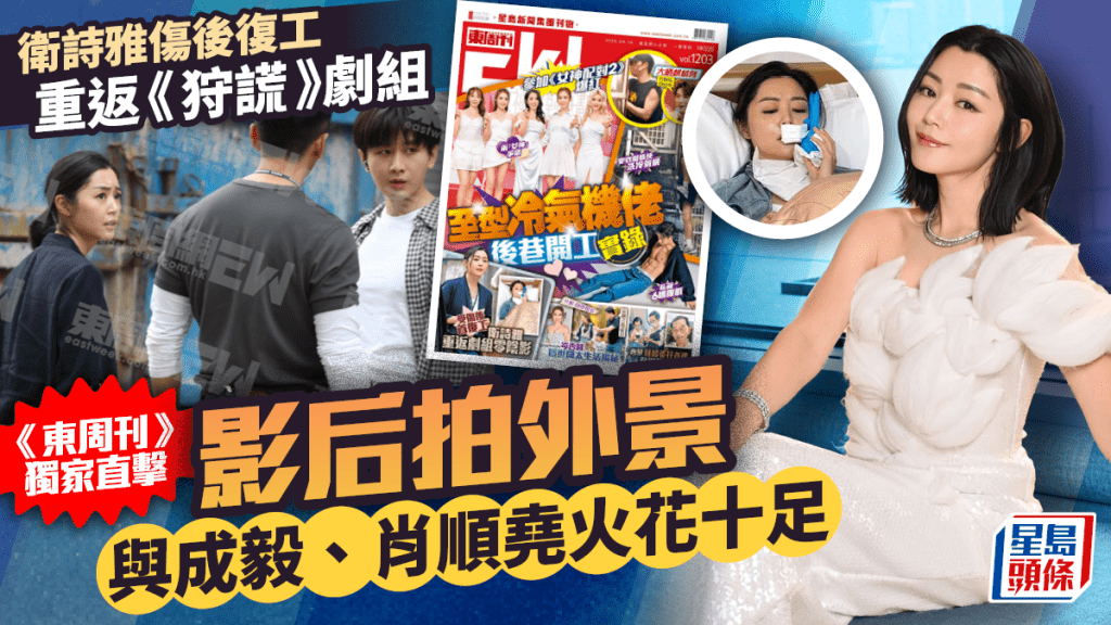 衛詩雅傷後復工重返《狩謊》劇組  《東周刊》獨家直擊影后拍外景 與成毅肖順堯火花十足