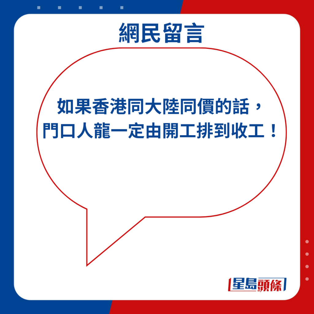 如果香港同大陆同价的话， 门口人龙一定由开工排到收工！