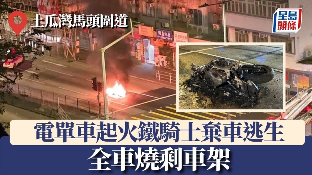 土瓜灣馬頭圍道電單車起火 鐵騎士及時棄車逃生 全車燒剩車架