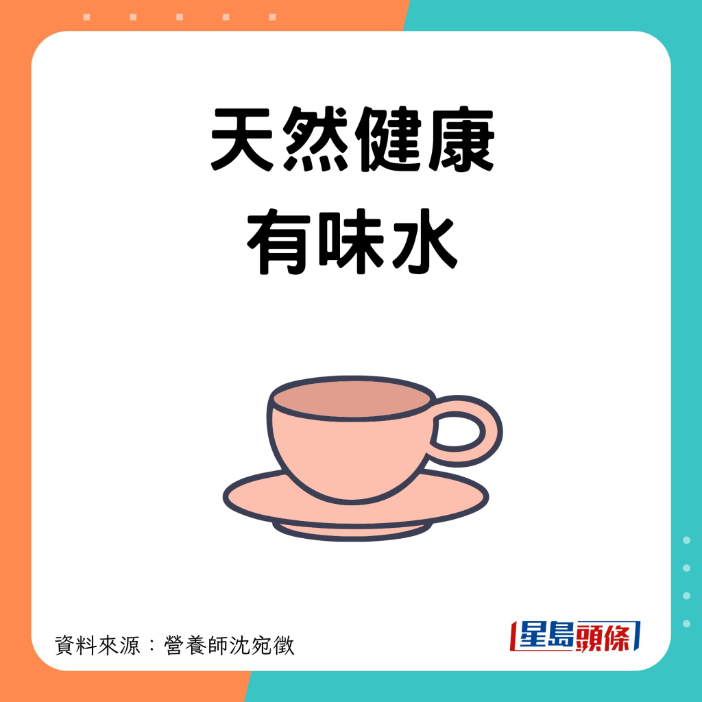 天然健康有味水