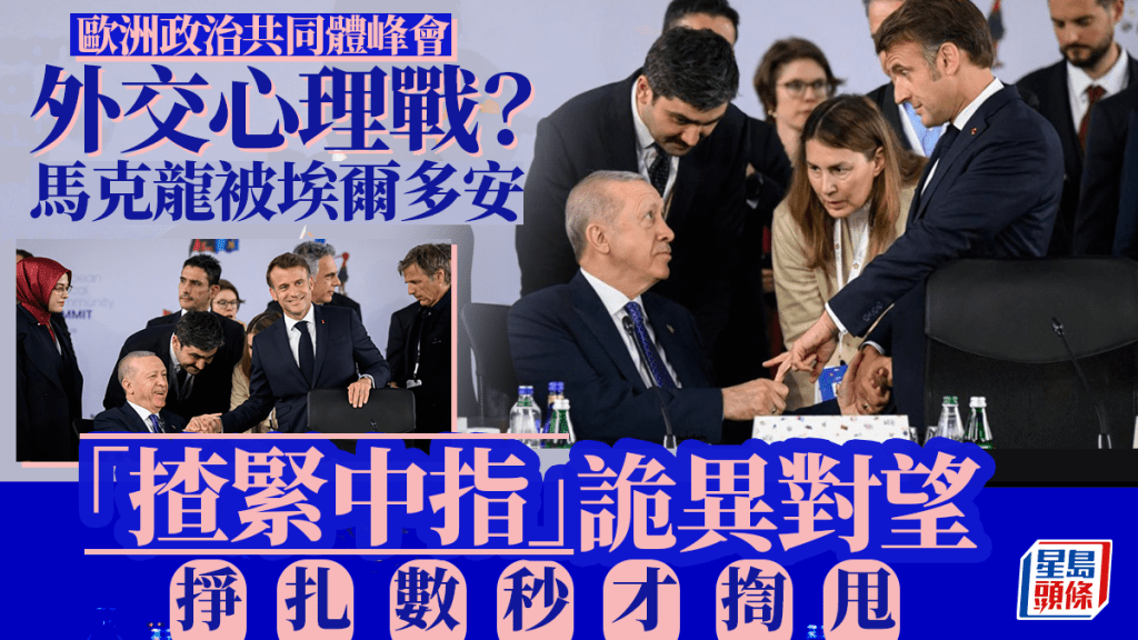 權力遊戲 | 土耳其總統緊握馬克龍中指10餘秒 詭異對望畫面瘋傳