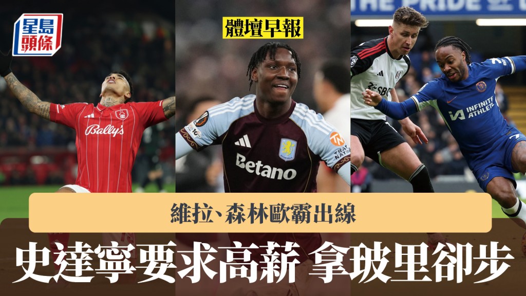 體壇早報｜維拉、森林歐霸出線 史達寧求高薪拿玻里卻步 堅尼再指卡域克未夠班。法新社、美職社