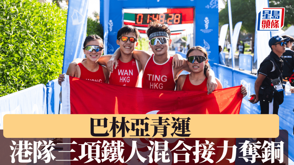 港隊於三項鐵人混合接力勇奪銅牌。港協暨奧委會圖片