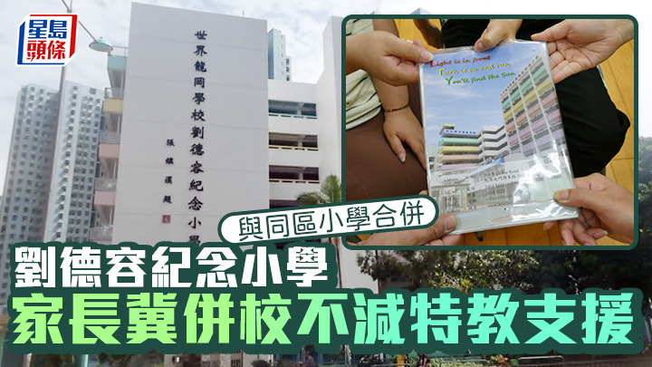 升級併校｜劉德容家長冀併校不減特教支援 倡維持小班 續設「天使老師」