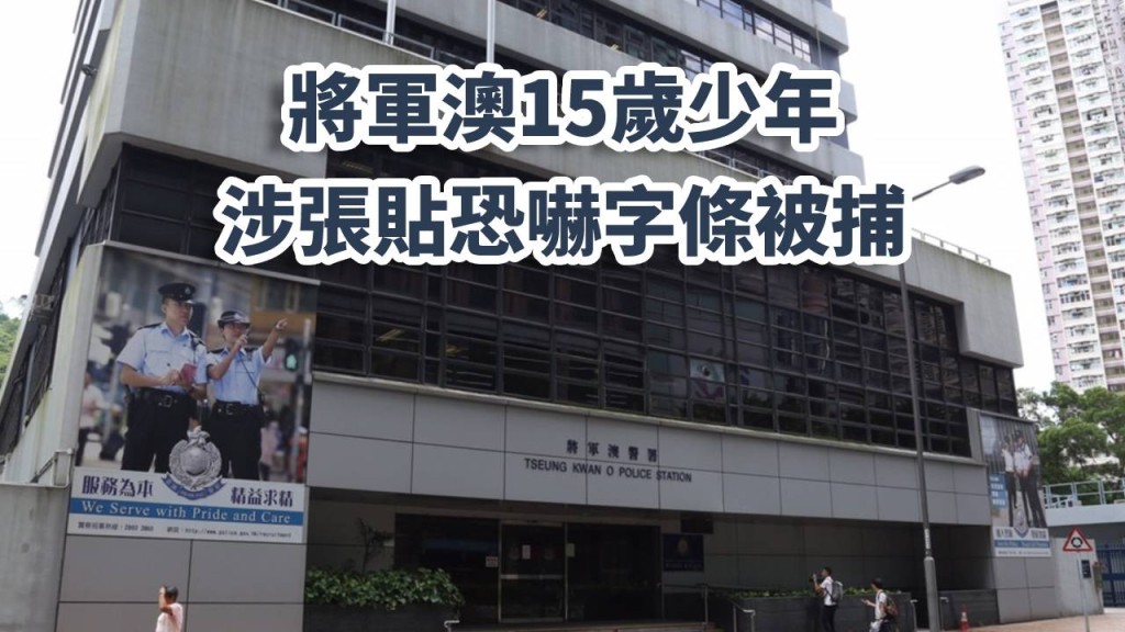 將軍澳警署。資料圖片