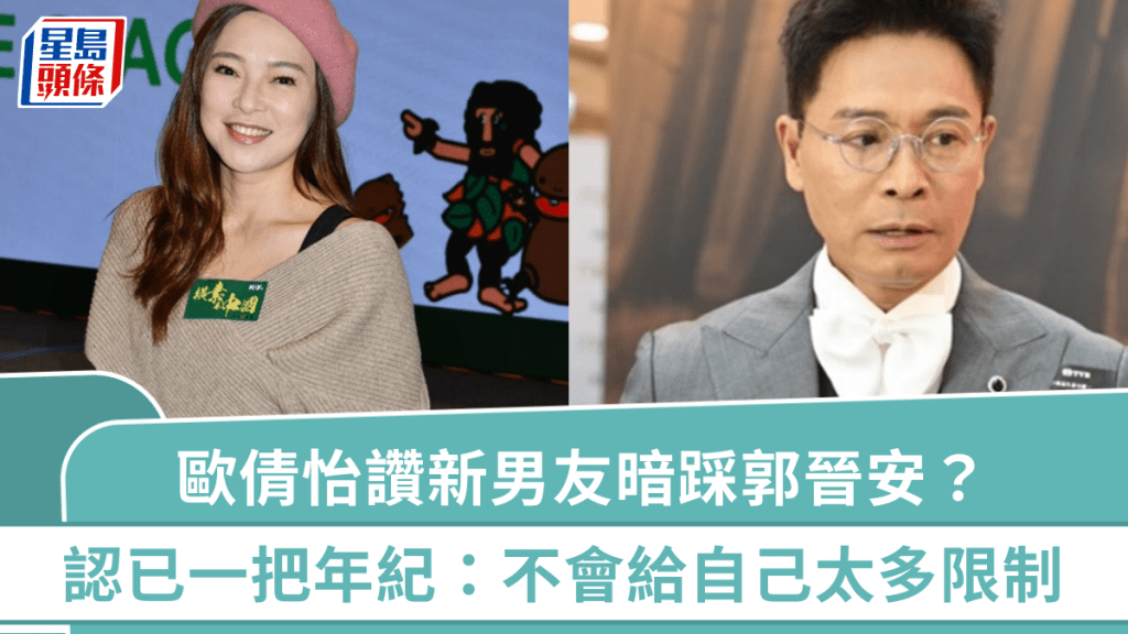 歐倩怡7字讚新男友暗踩郭晉安？ 認已一把年紀會為對方「豁出去」：不會給自己太多限制