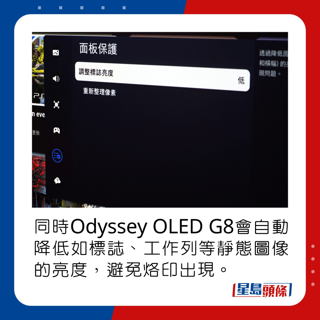 同时Odyssey OLED G8会自动降低如标志、工作列等静态图像的亮度，避免烙印出现。