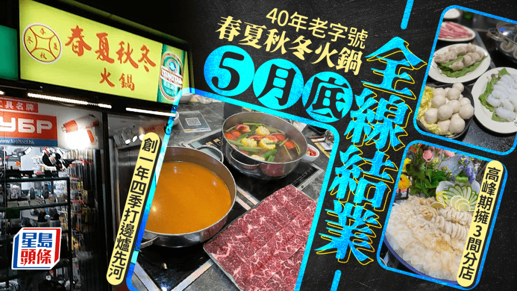 春夏秋冬火鍋全線結業!高峰期擁3間分店 創一年四季打邊爐先河 40年太子老字號月底告別食客