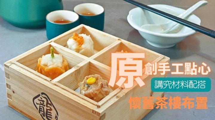 龍燒賣,集合了創新的麻辣牛肉、龍蝦汁墨魚、番茄海鮮及傳統的豬肉鮮蝦四款燒賣,滋味可口。