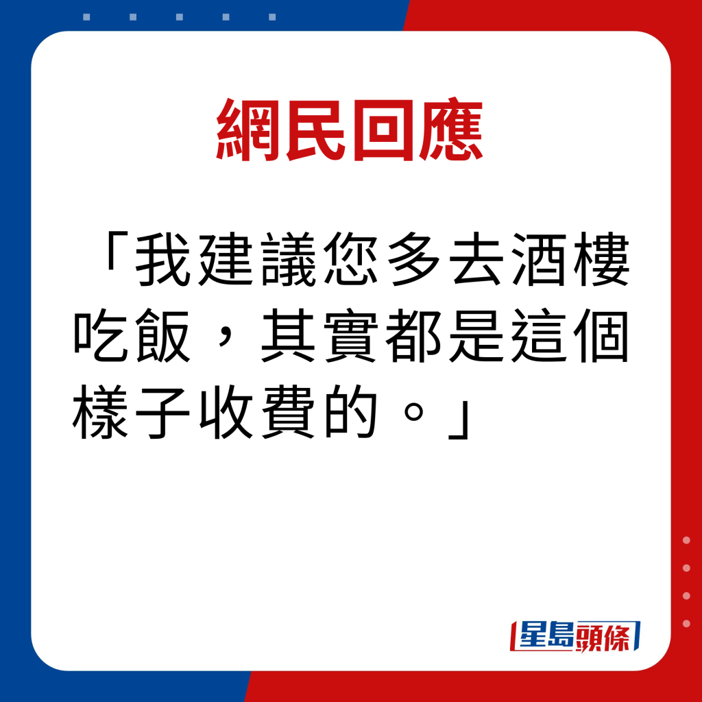 網民回應｜我建議您多去酒樓吃飯，其實都是這個樣子收費的。