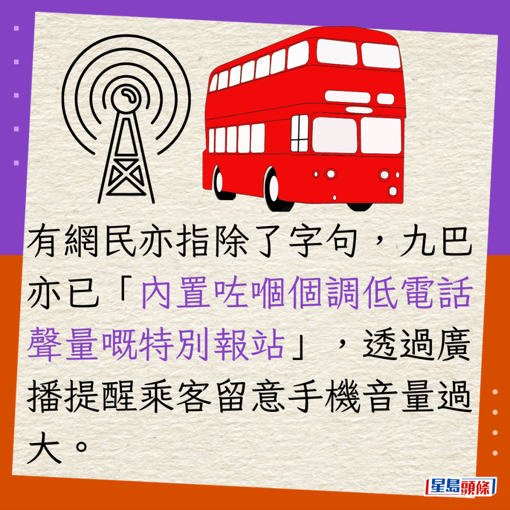 有网民亦指除了字句，九巴亦已「内置咗嗰个调低电话声量嘅特别报站」，透过广播提醒乘客留意手机音量过大。