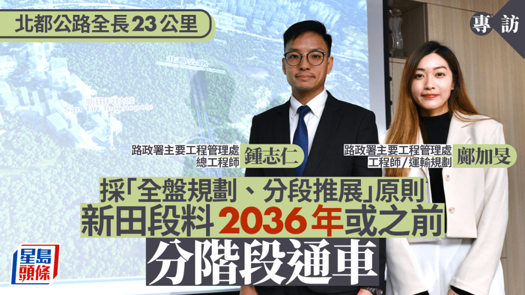 專訪︱北都公路採「全盤規劃、分段推展」 路政署料2036年或之前分階段通車