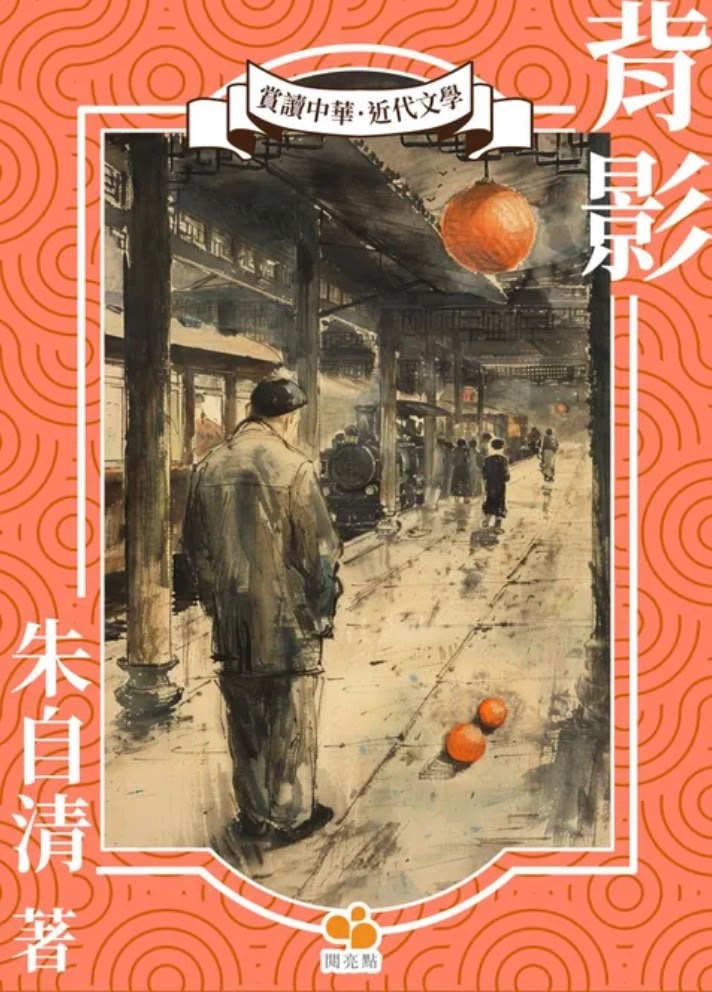 朱自清的《背影》。