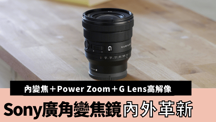 Sony剛發布全新G系列全片幅廣角變焦鏡FE PZ 16-35mm F4 G。