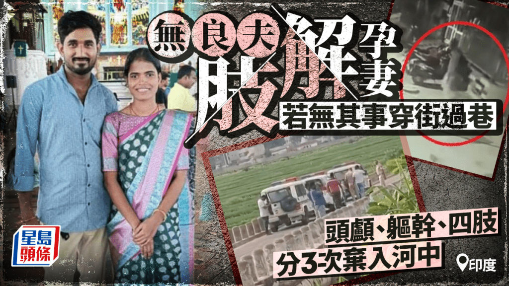 印度無良夫肢解孕妻