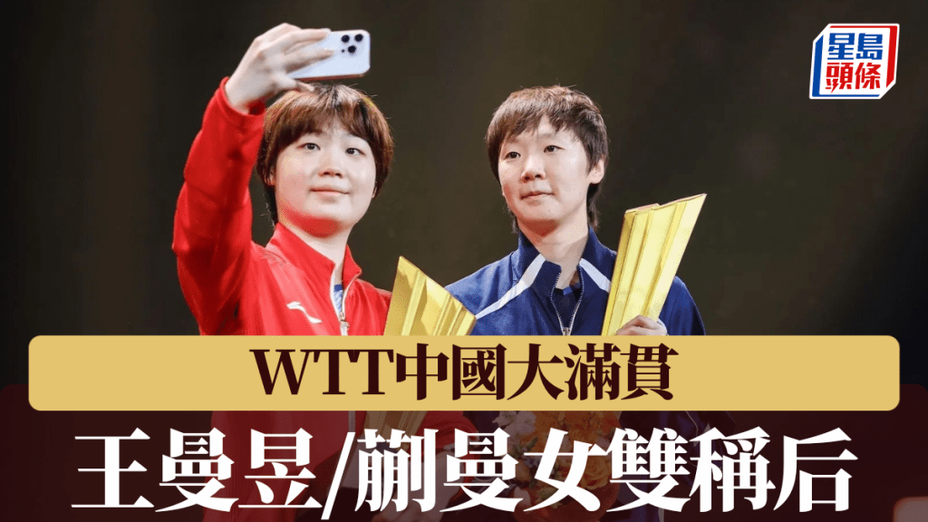 国家队的王曼昱/蒯曼女双称后。