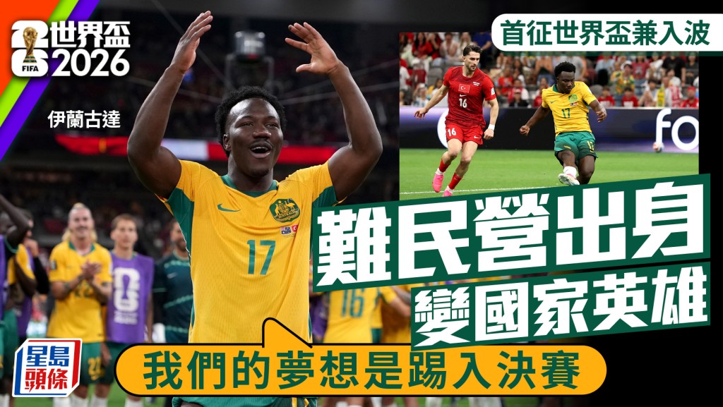 伊兰古达由难民变澳洲英雄。