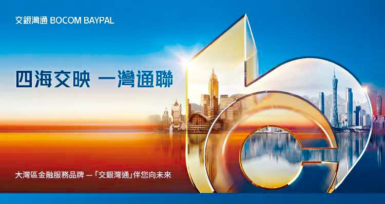憑藉「交銀灣通」的品牌理念，交通銀行(香港)開展全方位的跨境理財服務，為大灣區生活注入新活力。