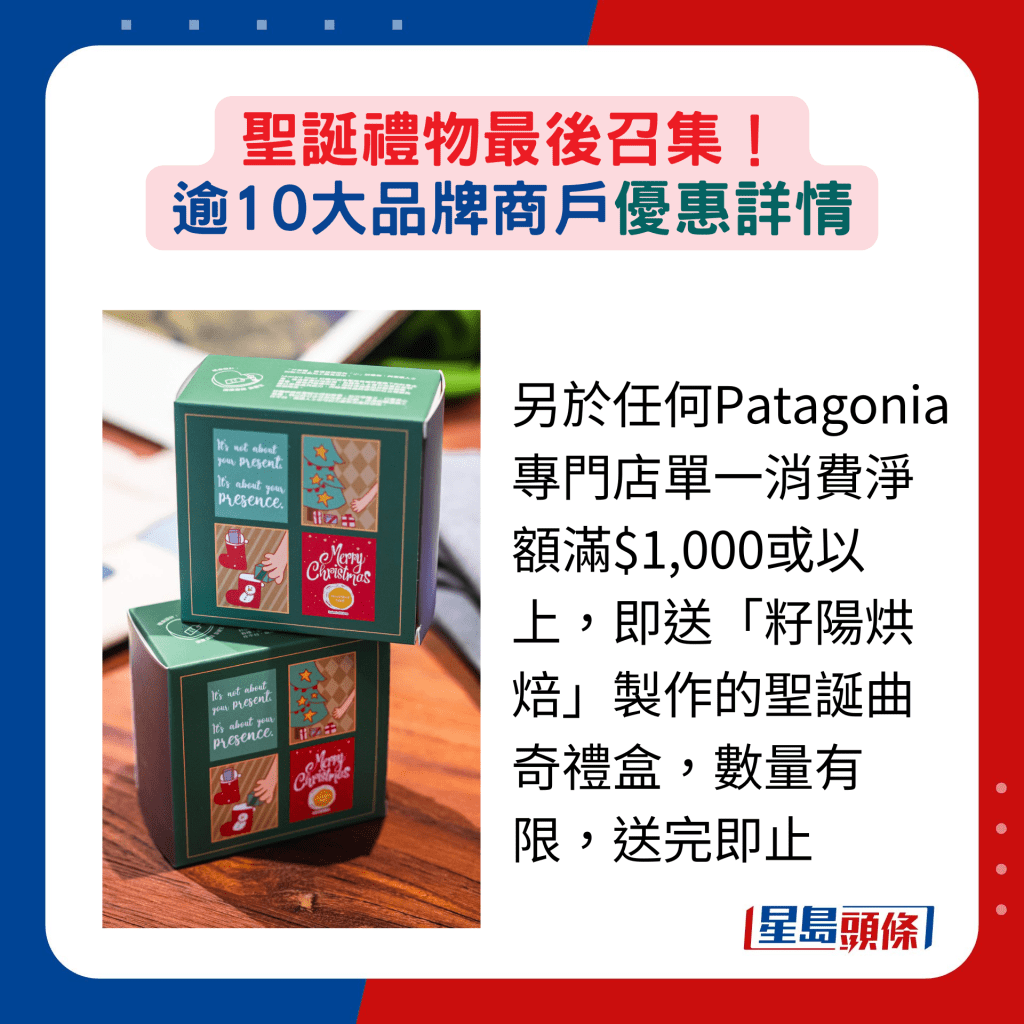 另于任何Patagonia专门店单一消费净额满$1,000或以上，即送「籽阳烘焙」制作的圣诞曲奇礼盒，数量有限，送完即止