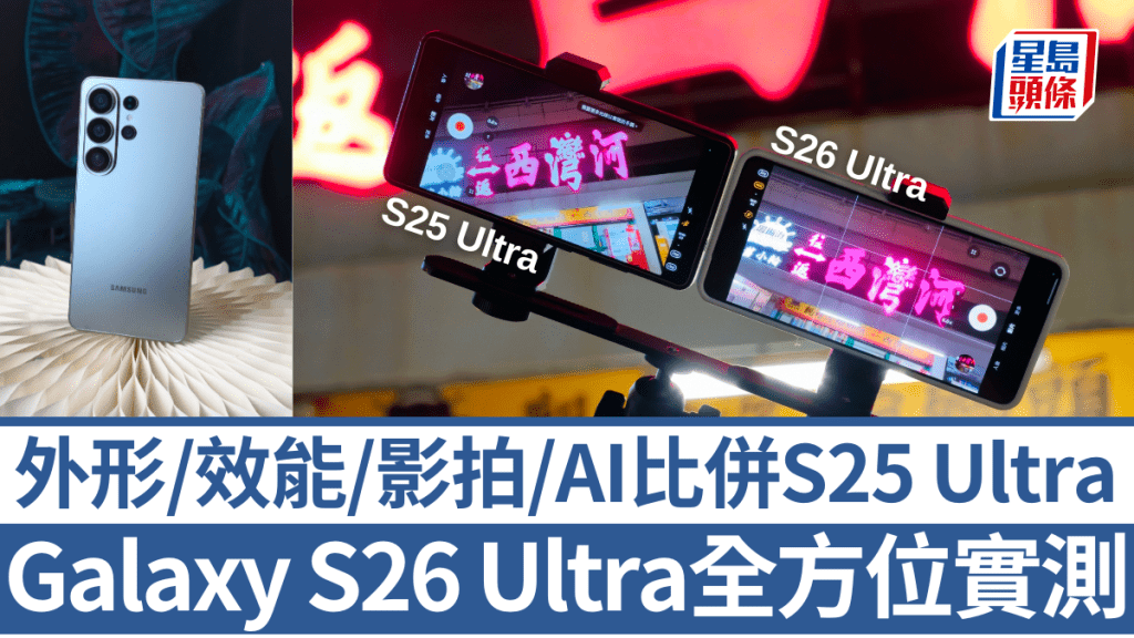 Samsung Galaxy S26 Ultra正式開賣，究竟今代升級幅度有幾大？立即拿S25 Ultra進行性能、影拍及AI比拼。