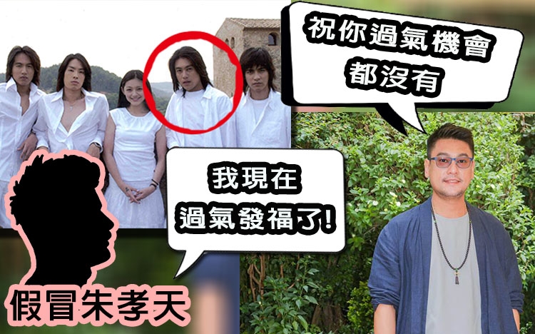 朱孝天被同名同姓歌手冒充。