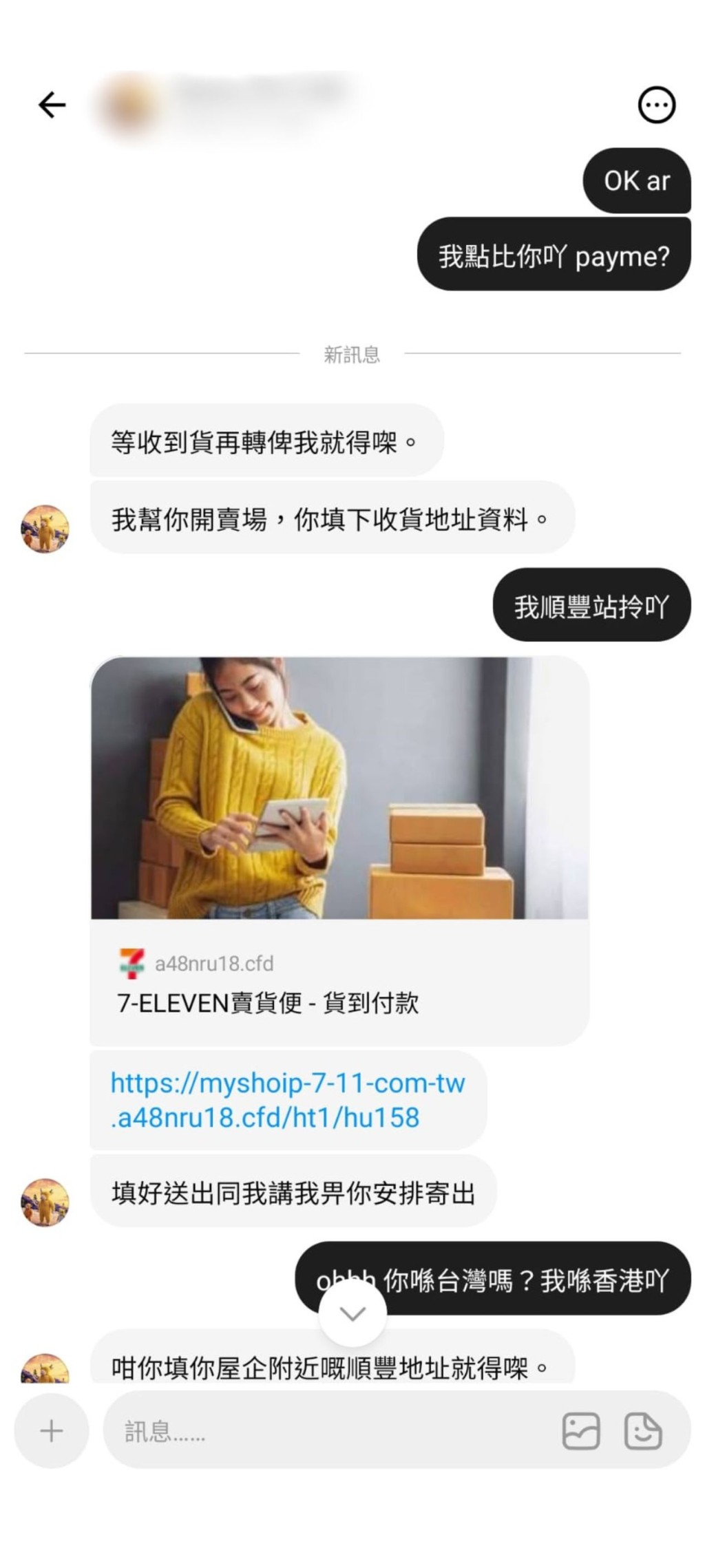 記者與對方的放蛇對話中,出現「免費送」騙局的網站連結。 記者與對方的放蛇對話中,出現「免費送」騙局的網站連結。