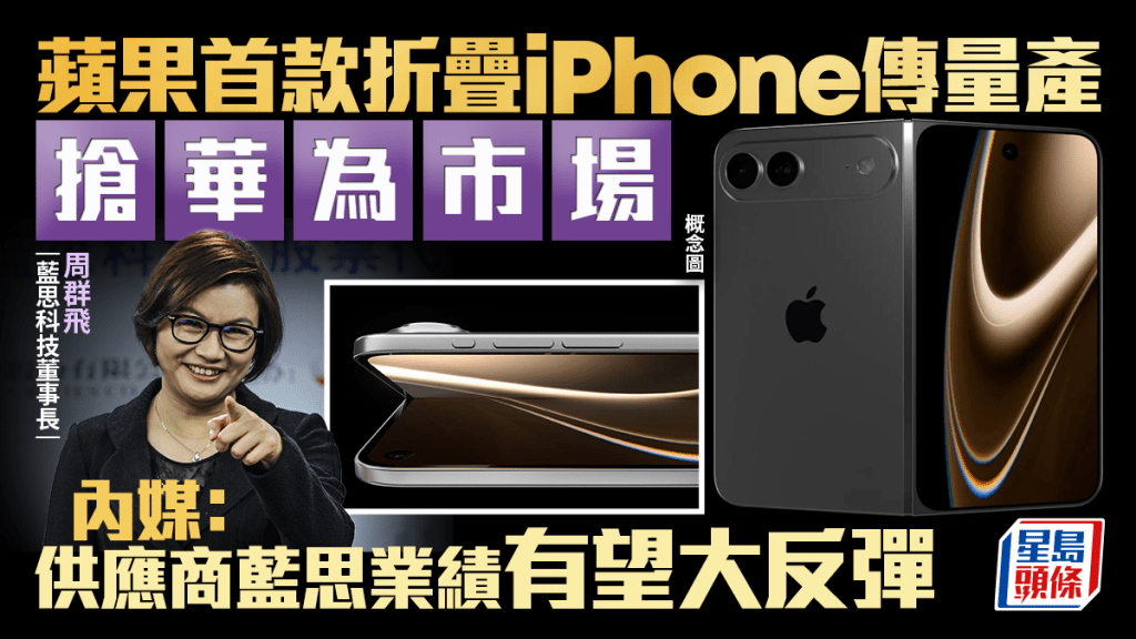 蘋果首款折疊iPhone傳量產 搶華為市場 內媒：供應商藍思業績有望大反彈