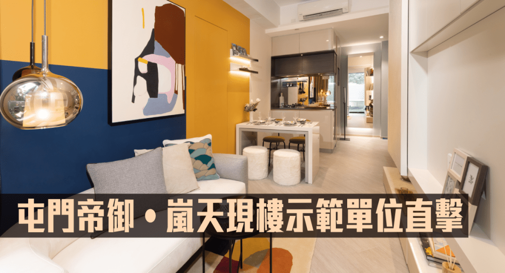 屯門帝御‧嵐天現樓示範單位直擊。