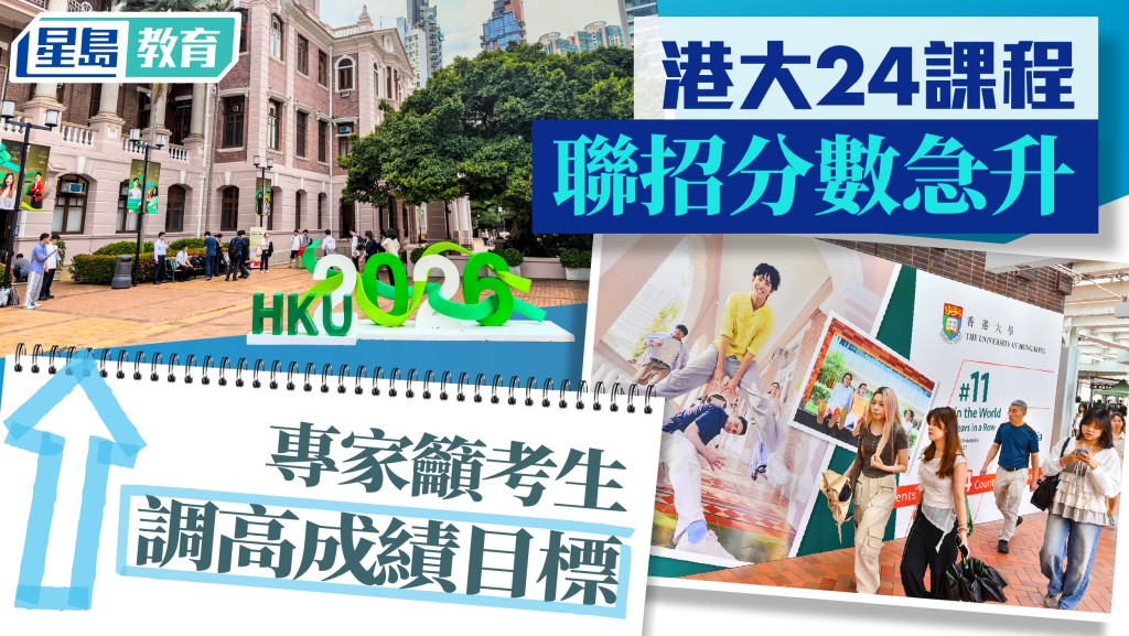 港大24課程JUPAS收分急升 專家籲考生調高成績目標 「理學士及法學士」門檻最高