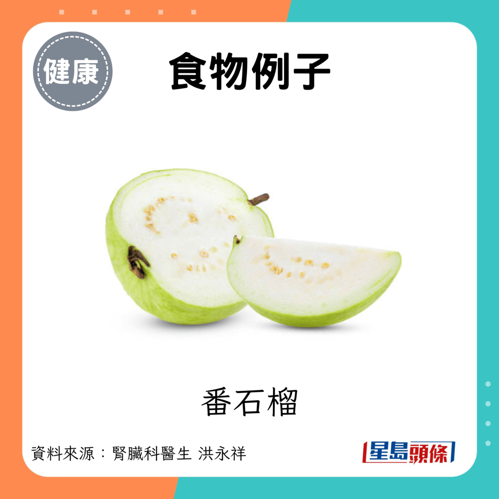 食物例子：番石榴